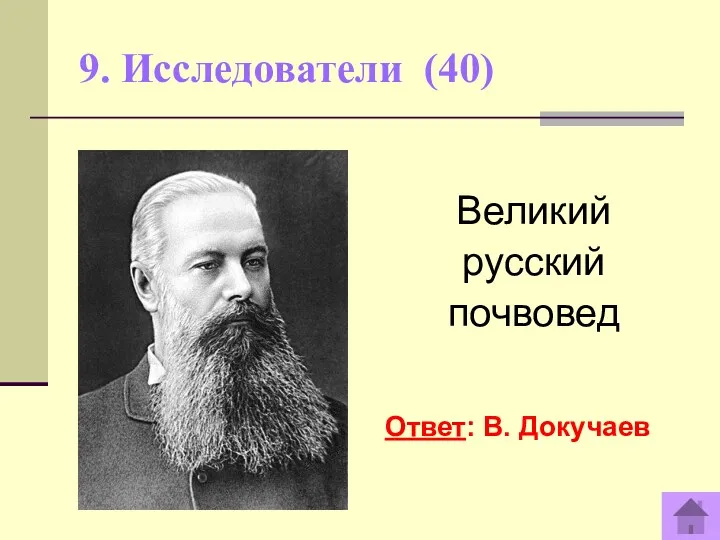 9. Исследователи (40) Великий русский почвовед Ответ: В. Докучаев