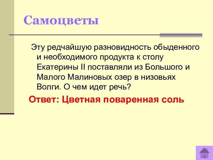 Самоцветы Эту редчайшую разновидность обыденного и необходимого продукта к столу