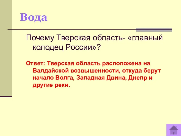 Вода Почему Тверская область- «главный колодец России»? Ответ: Тверская область