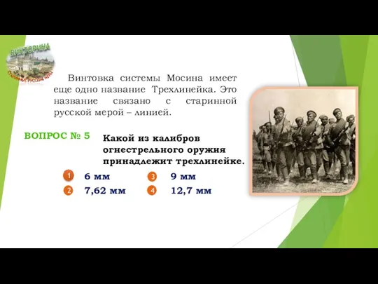 Винтовка системы Мосина имеет еще одно название Трехлинейка. Это название связано с старинной