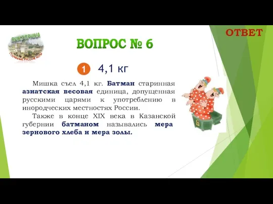 Мишка съел 4,1 кг. Батман старинная азиатская весовая единица, допущенная русскими царями к