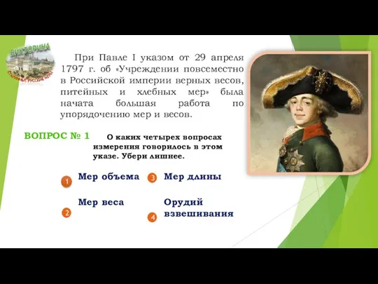 При Павле I указом от 29 апреля 1797 г. об «Учреждении повсеместно в