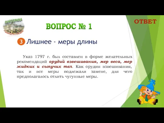 Указ 1797 г. был составлен в форме желательных рекомендаций орудий взвешивания, мер веса,