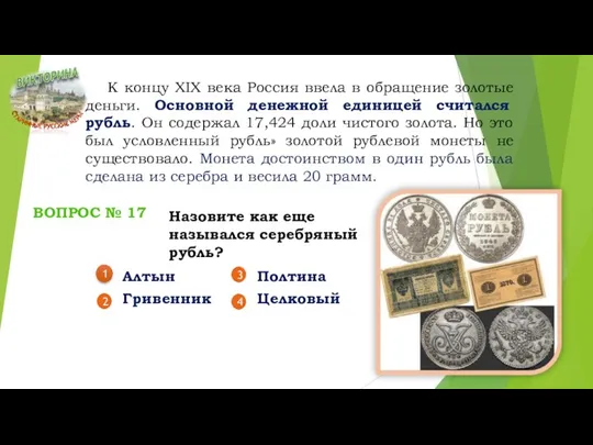 К концу ХIX века Россия ввела в обращение золотые деньги. Основной денежной единицей