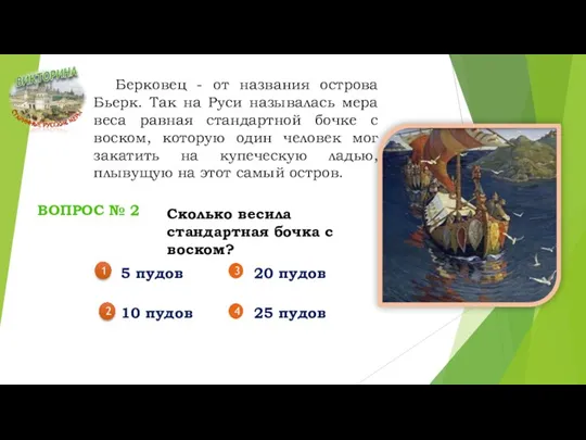 Берковец - от названия острова Бьерк. Так на Руси называлась мера веса равная