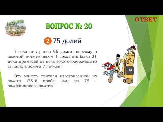 1 золотник равен 96 долям, поэтому в золотой монете весом 1 золотник была