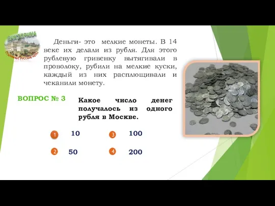 Деньги- это мелкие монеты. В 14 веке их делали из рубля. Для этого