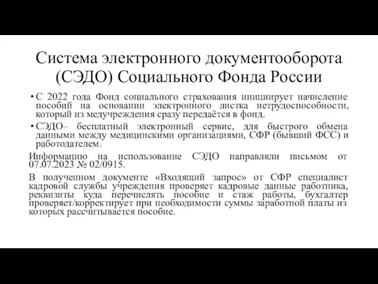 Система электронного документооборота (СЭДО) Социального Фонда России С 2022 года
