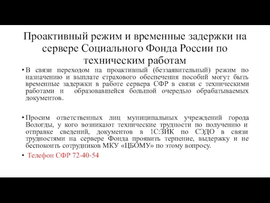 Проактивный режим и временные задержки на сервере Социального Фонда России