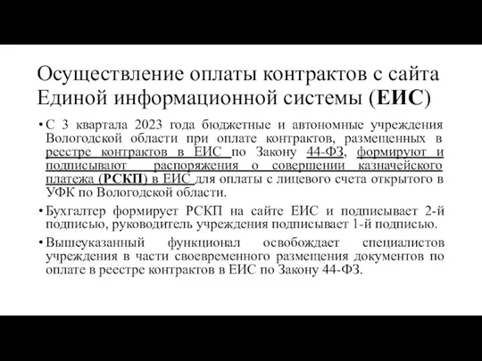 Осуществление оплаты контрактов с сайта Единой информационной системы (ЕИС) С