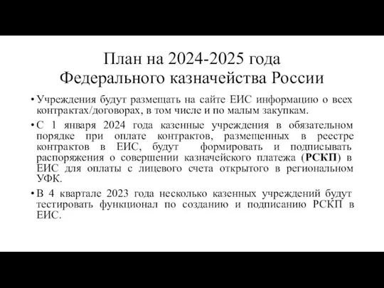 План на 2024-2025 года Федерального казначейства России Учреждения будут размещать