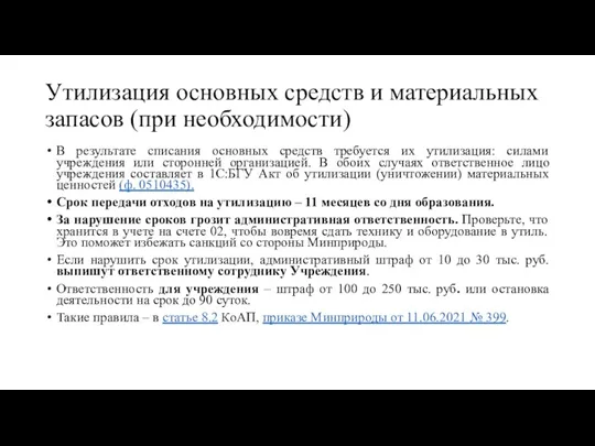 Утилизация основных средств и материальных запасов (при необходимости) В результате