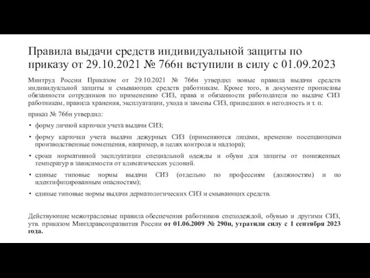 Правила выдачи средств индивидуальной защиты по приказу от 29.10.2021 №