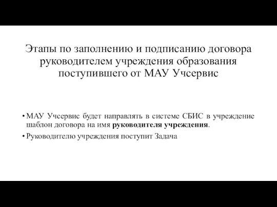 Этапы по заполнению и подписанию договора руководителем учреждения образования поступившего