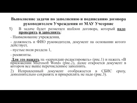 Выполнение задачи по заполнению и подписанию договора руководителем Учреждения от