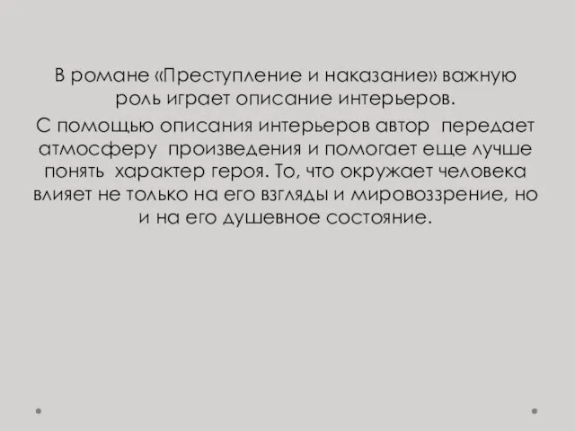 В романе «Преступление и наказание» важную роль играет описание интерьеров.