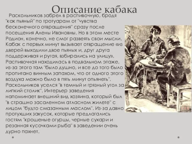 Описание кабака Раскольников забрел в распивочную, бродя "как пьяный" по