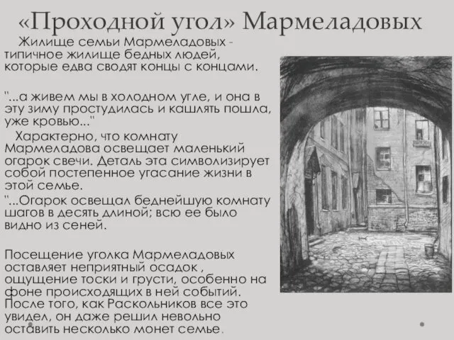 «Проходной угол» Мармеладовых Жилище семьи Мармеладовых - типичное жилище бедных