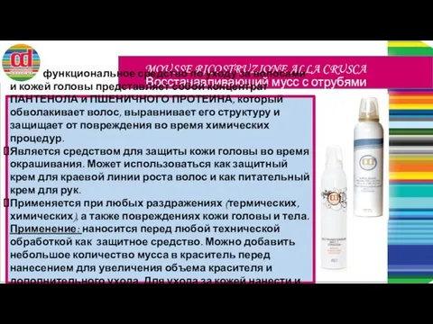 MOUSSE RICOSTRUZIONE ALLA CRUSCA Восстанавливающий мусс с отрубями Многофункциональное средство