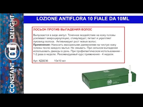 LOZIONE ANTIFLORA 10 FIALE DA 10ML ЛОСЬОН ПРОТИВ ВЫПАДЕНИЯ ВОЛОС Выпускается в виде