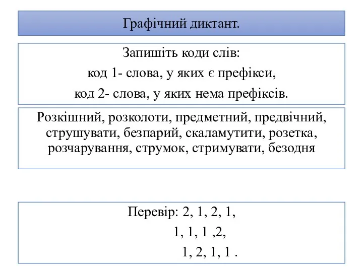 Графічний диктант. Запишіть коди слів: код 1- слова, у яких