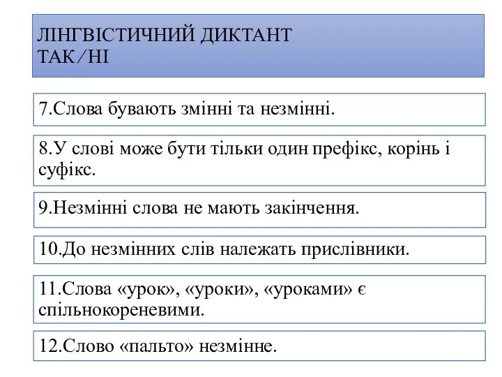 ЛІНГВІСТИЧНИЙ ДИКТАНТ ТАК ⁄ НІ 11.Слова «урок», «уроки», «уроками» є