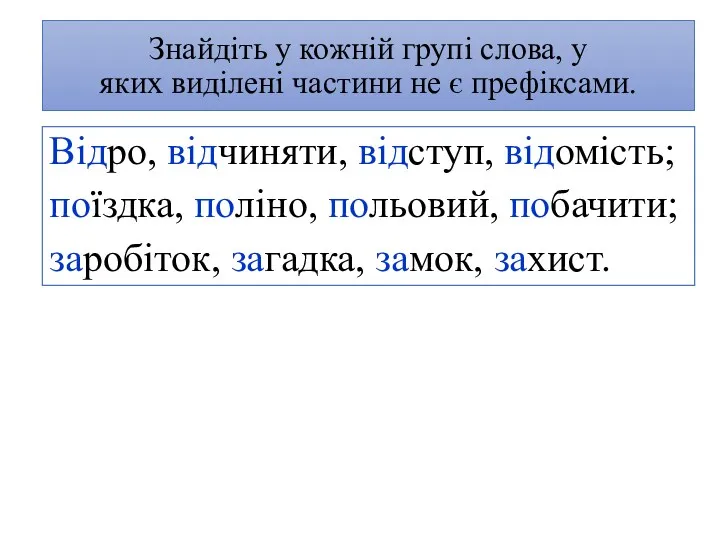 Знайдіть у кожній групі слова, у яких виділені частини не