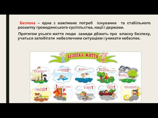 Безпека – одна з важливих потреб існування та стабільного розвитку