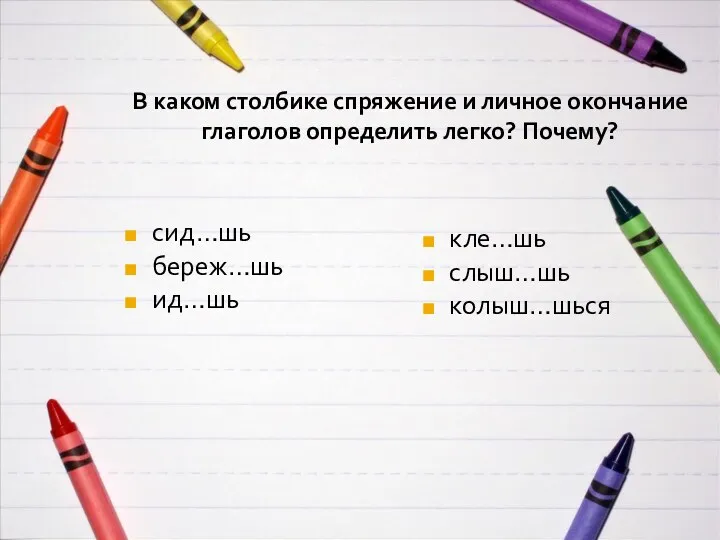 В каком столбике спряжение и личное окончание глаголов определить легко?