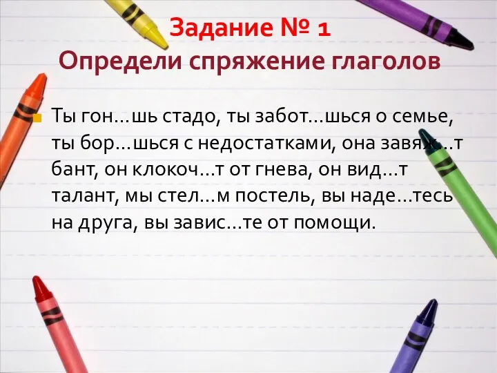 Задание № 1 Определи спряжение глаголов Ты гон…шь стадо, ты