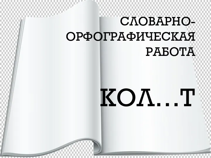 СЛОВАРНО-ОРФОГРАФИЧЕСКАЯ РАБОТА КОЛ…Т