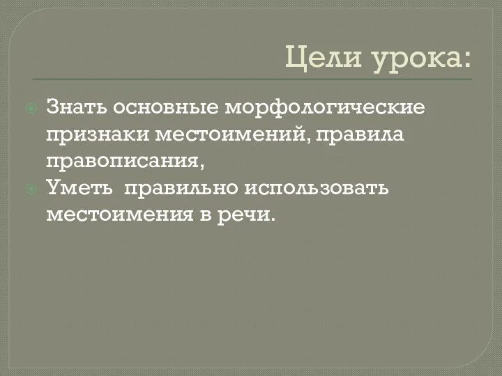 Цели урока: Знать основные морфологические признаки местоимений, правила правописания, Уметь правильно использовать местоимения в речи.