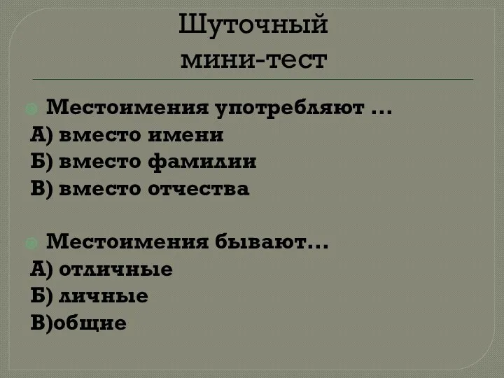 Шуточный мини-тест Местоимения употребляют … А) вместо имени Б) вместо