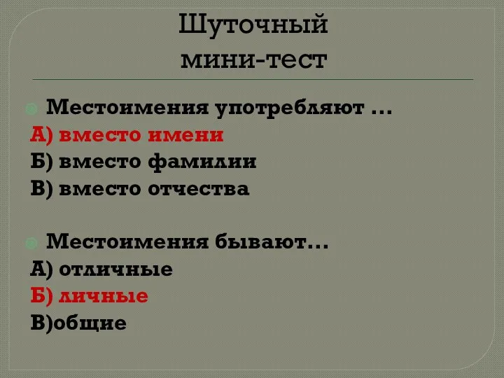 Шуточный мини-тест Местоимения употребляют … А) вместо имени Б) вместо