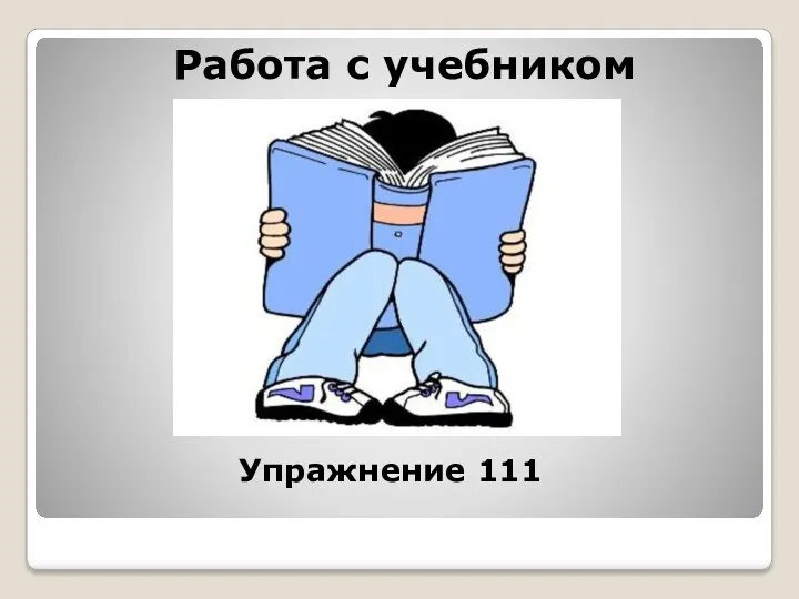 Работа с учебником Упражнение 111