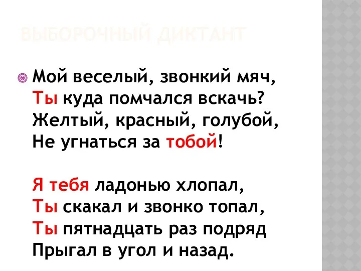 ВЫБОРОЧНЫЙ ДИКТАНТ Мой веселый, звонкий мяч, Ты куда помчался вскачь?