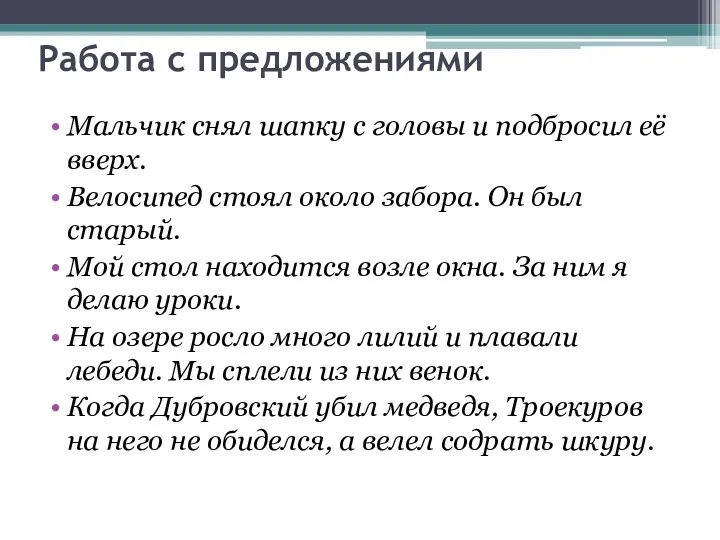 Работа с предложениями Мальчик снял шапку с головы и подбросил