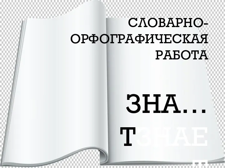 СЛОВАРНО-ОРФОГРАФИЧЕСКАЯ РАБОТА ЗНА…ТЗНАЕТ