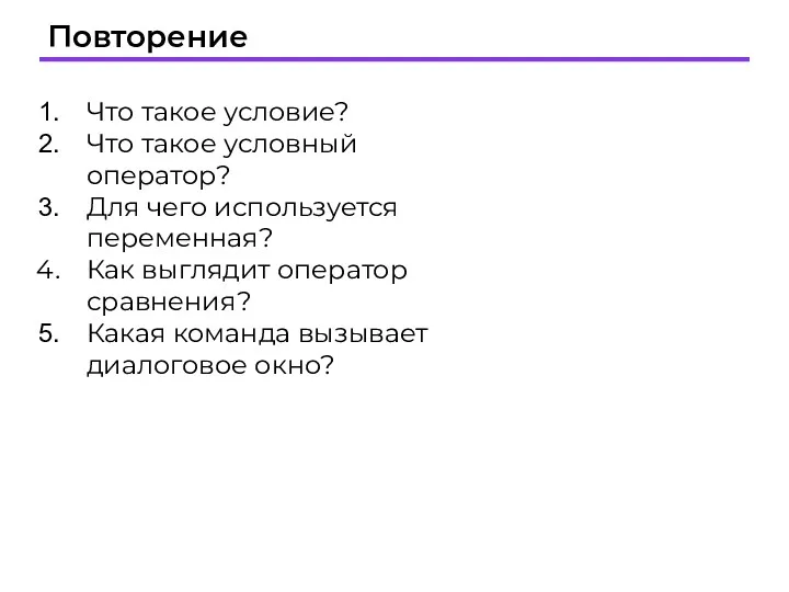 Повторение Что такое условие? Что такое условный оператор? Для чего