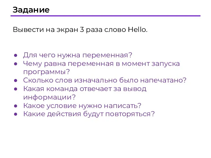 Задание Вывести на экран 3 раза слово Hello. Для чего