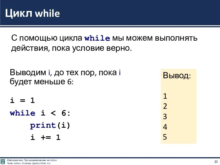 Выводим i, до тех пор, пока i будет меньше 6: