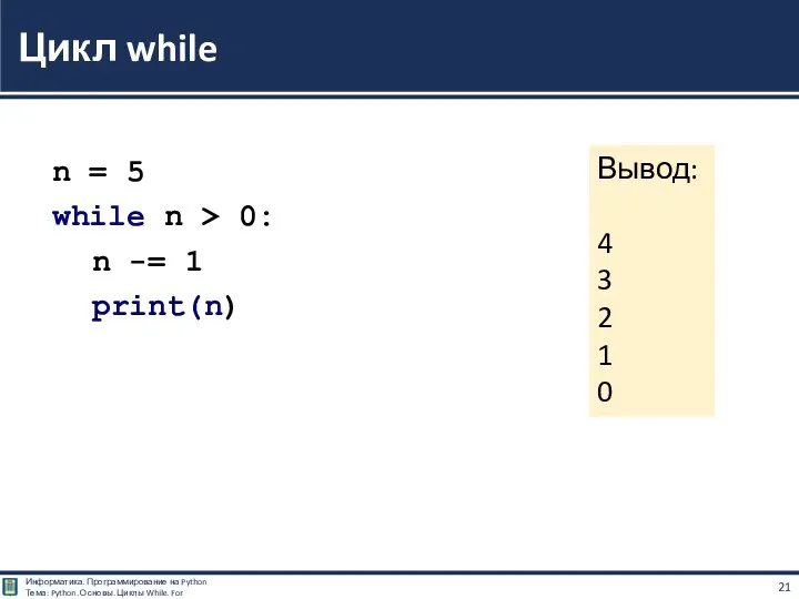 n = 5 while n > 0: n -= 1