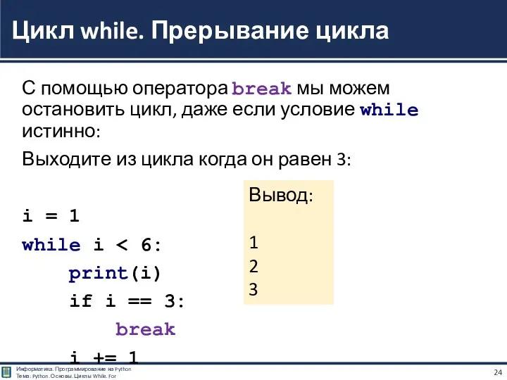 С помощью оператора break мы можем остановить цикл, даже если