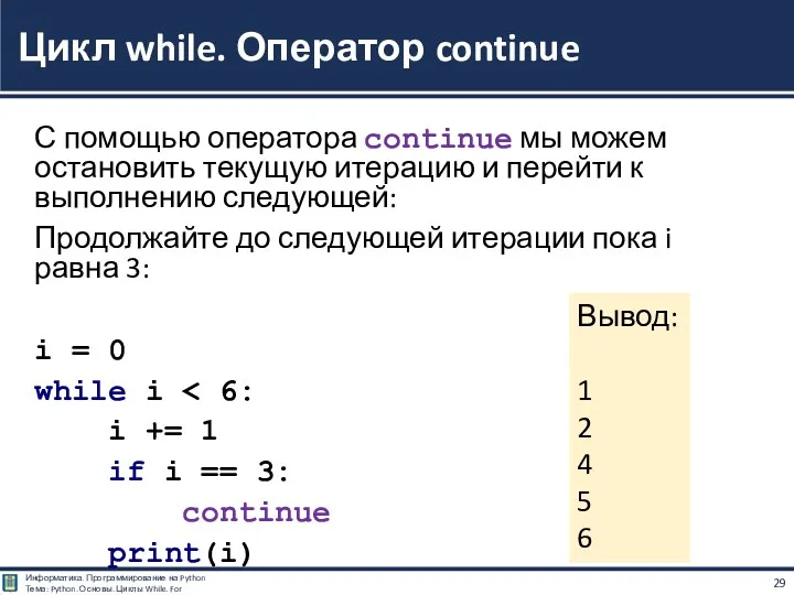 С помощью оператора continue мы можем остановить текущую итерацию и