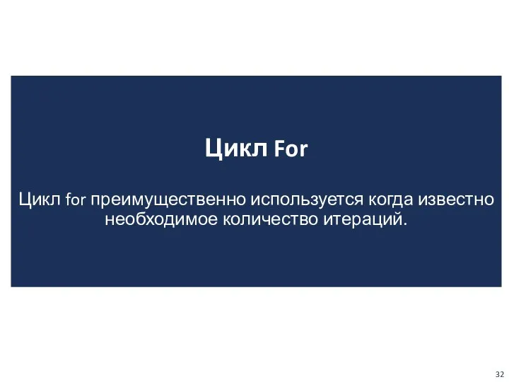 Цикл For Цикл for преимущественно используется когда известно необходимое количество итераций.