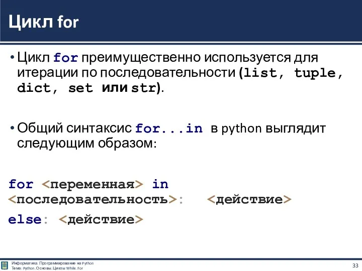 Цикл for преимущественно используется для итерации по последовательности (list, tuple,