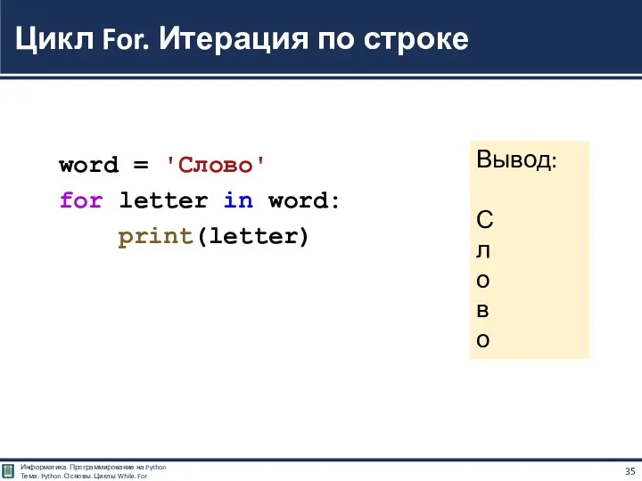 word = 'Слово' for letter in word: print(letter) Цикл For.