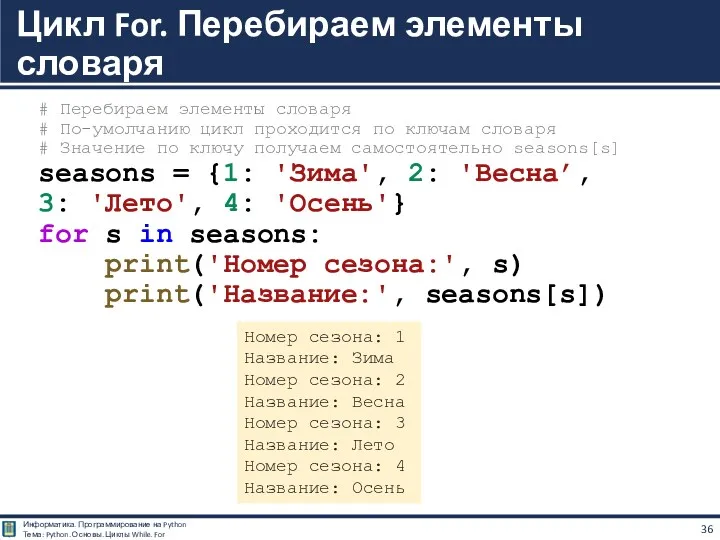 # Перебираем элементы словаря # По-умолчанию цикл проходится по ключам