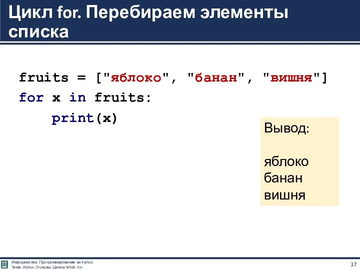 fruits = ["яблоко", "банан", "вишня"] for x in fruits: print(x)