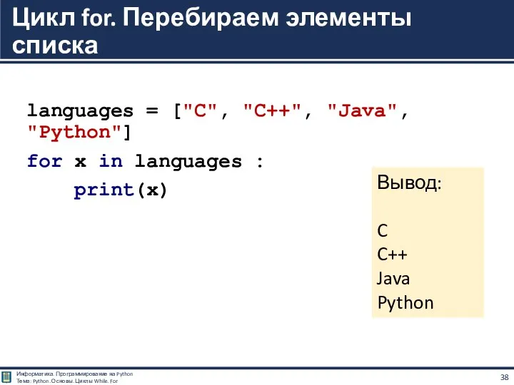 languages = ["C", "C++", "Java", "Python"] for x in languages